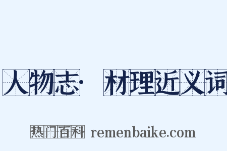 人物志·材理近义词是什么意思的图片